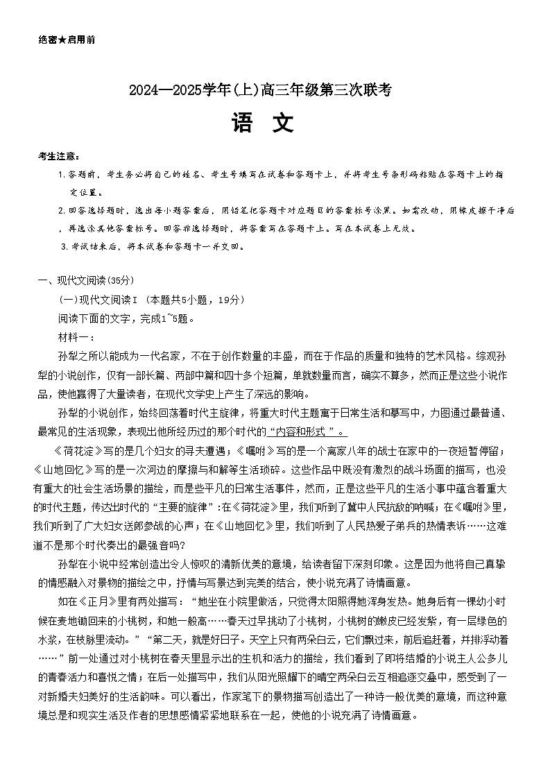 山东省齐鲁名校联盟大联考2024-2025学年高三上学期12月月考 语文试题（word版）第1页