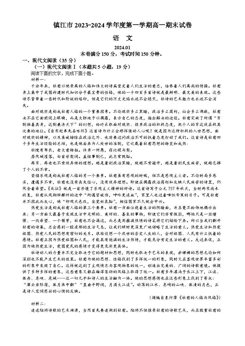 江苏省镇江市2023-2024学年高一上学期期末考试语文试题第1页