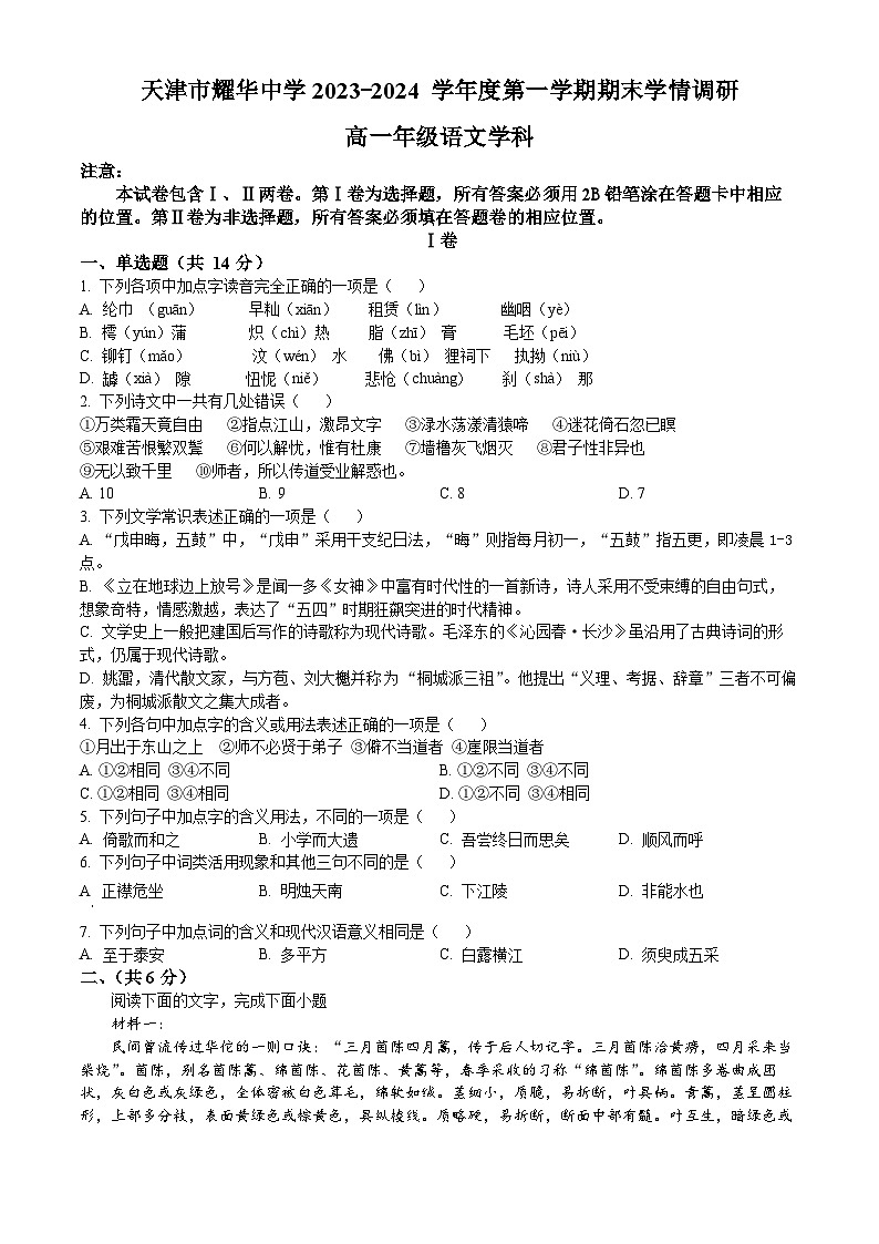 天津市和平区耀华中学2023-2024学年高一上学期期末语文试卷第1页