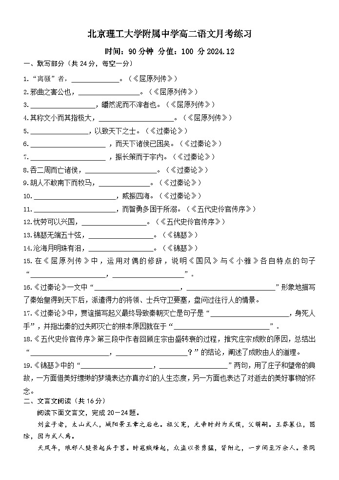 北京市海淀区北京理工大学附属中学2024-2025学年高二上学期12月月考语文试题第1页