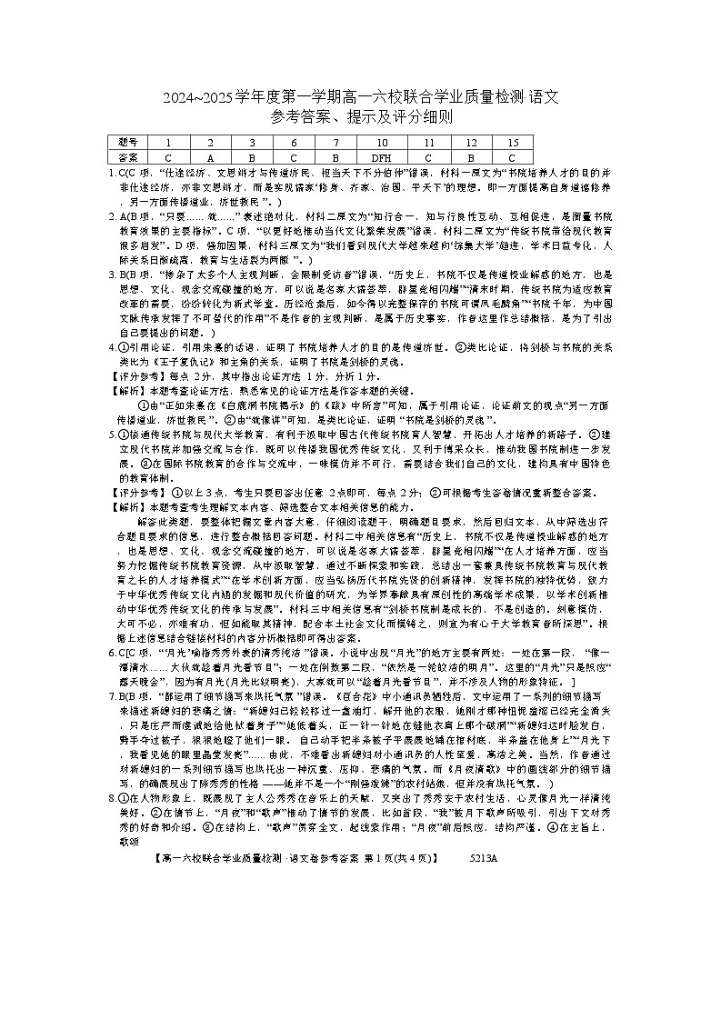 广东省六� �（茂名一中，� 州一中，河源一中等）2024-2025学年高一上学期12月联合考试语文答案第1页