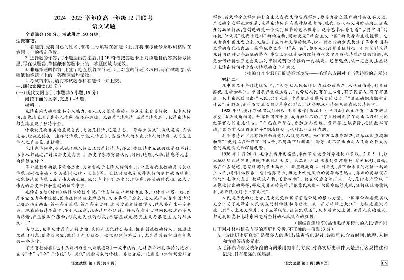 河南部分重点中学2024-2025学年度高一年级上学期12月联考语文试卷及答案第1页