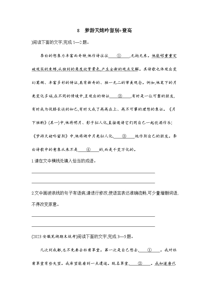 第三单元8.《梦游天姥吟留别》《登高》同步练习（含解析） 统编版高中语文必修上册第1页