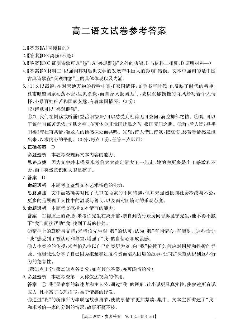 湖南省部分学校2024-2025学年高二上学期12月月考语文答案第1页