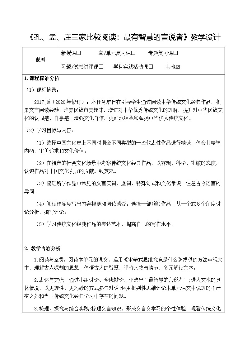 统编版高中语文必修下册第一单元《孔、孟、庄三家比较阅读：最有智慧的言说者》教学设计(表格式)第1页