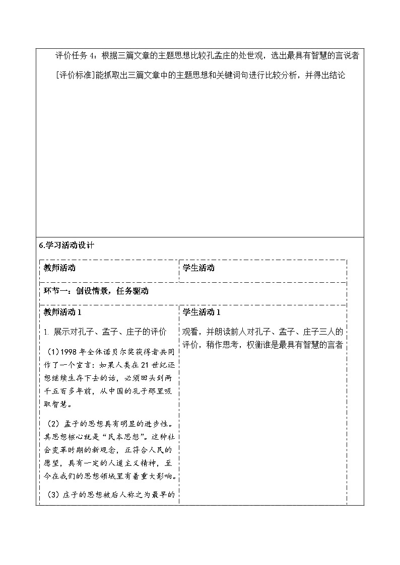 统编版高中语文必修下册第一单元《孔、孟、庄三家比较阅读：最有智慧的言说者》教学设计(表格式)第3页