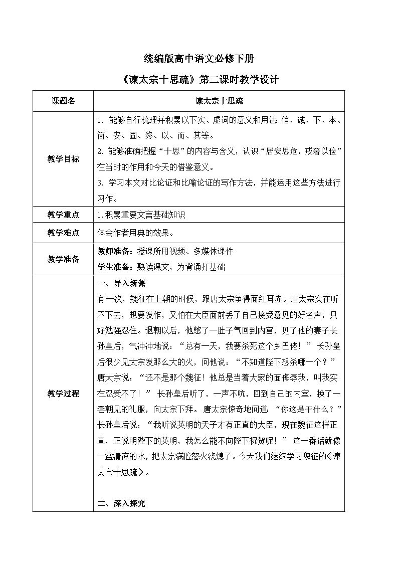 统编版高中语文必修下册 第八单元第二节《谏太宗十思疏》第二课时教案第1页
