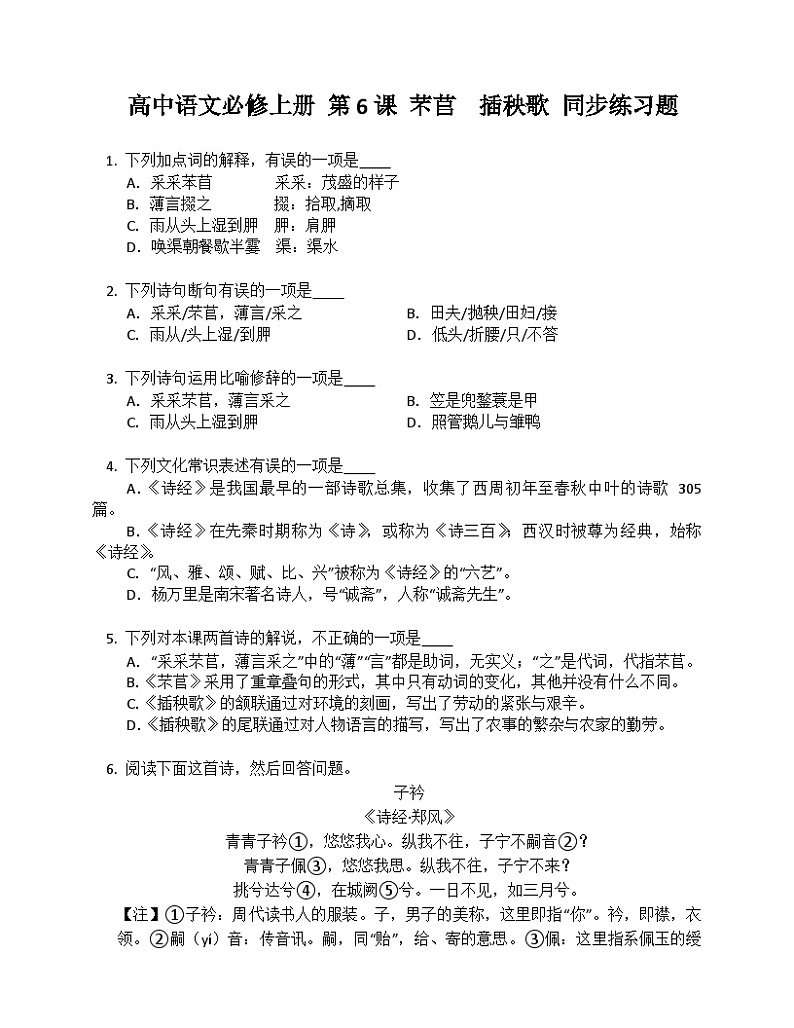 第二单元6.《芣苢 》《插秧歌》同步练习（含解析）统编版高中语文必修上册第1页