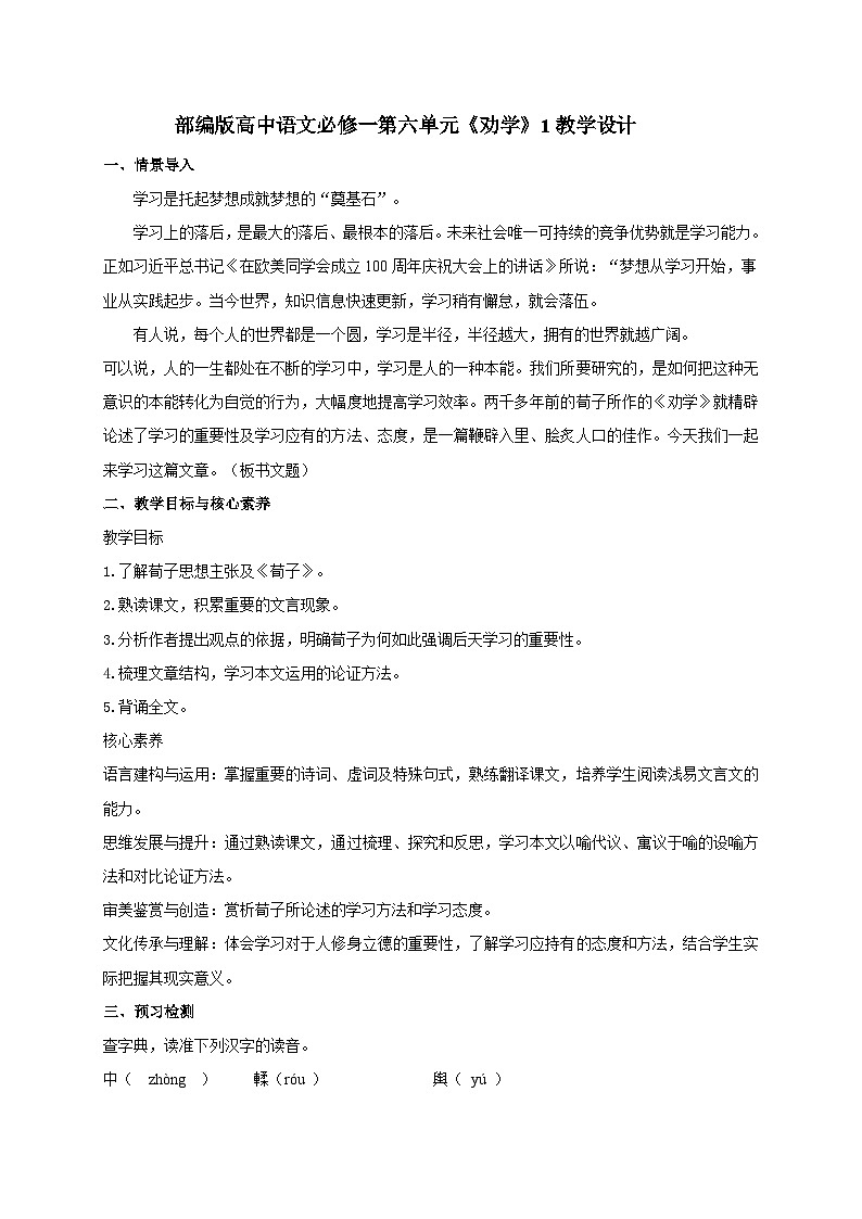 第六单元10.1 劝学（教学设计）高中语文统编版必修上册第1页