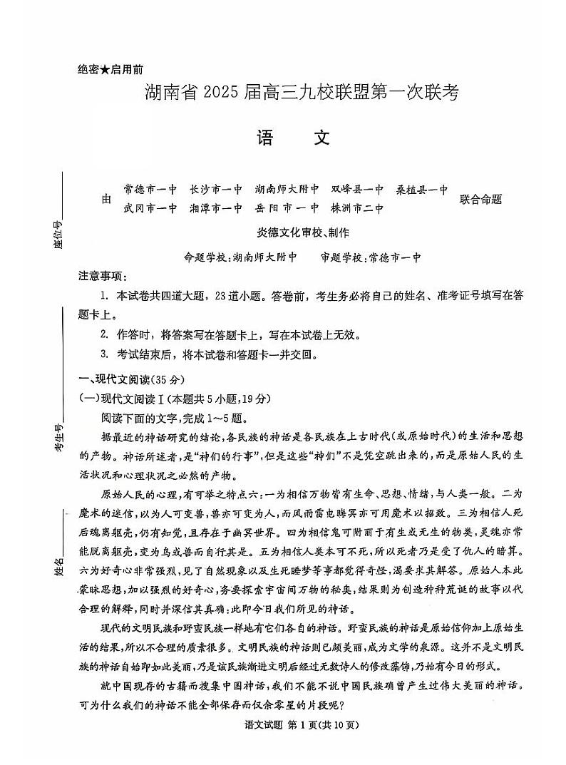 湖南省九校联盟2025届高三上学期高考第一次模拟考-语文试题+答案第1页