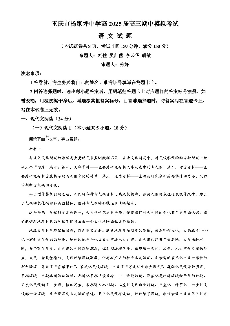 重庆市杨家坪中学2024-2025学年高三上学期半期模拟考试语文试题 Word版含解析第1页