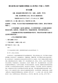 2025届湖北省重点高中温德克英联盟高三上学期11月联考语文试题（含解析）