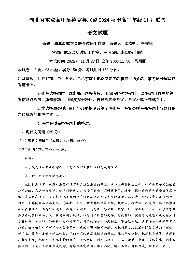 2025届湖北省重点高中温德克英联盟高三上学期11月联考语文试题（含解析）第1页