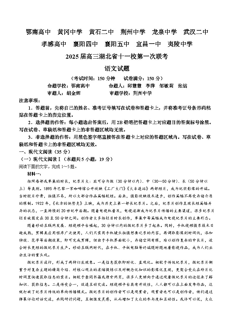 湖北省十一校2025届高三上学期第一次联考（一模）语文试卷 Word版含答案第1页
