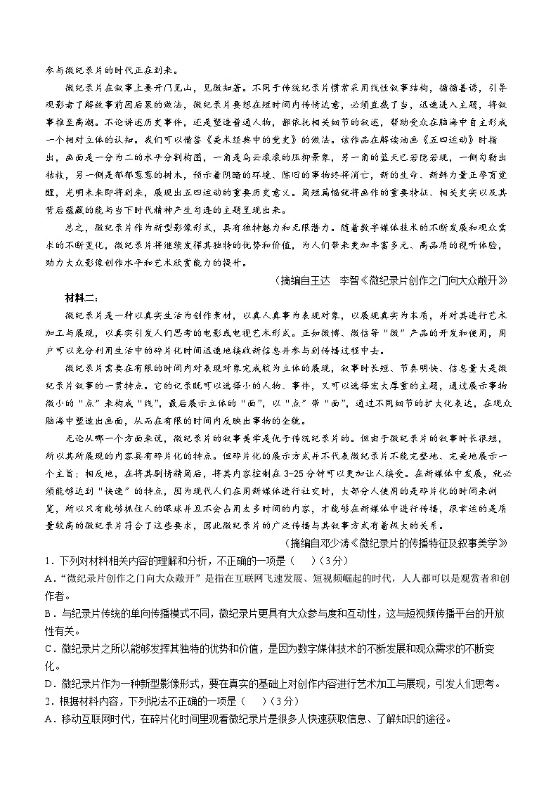湖北省十一校2025届高三上学期第一次联考（一模）语文试卷 Word版含答案第2页