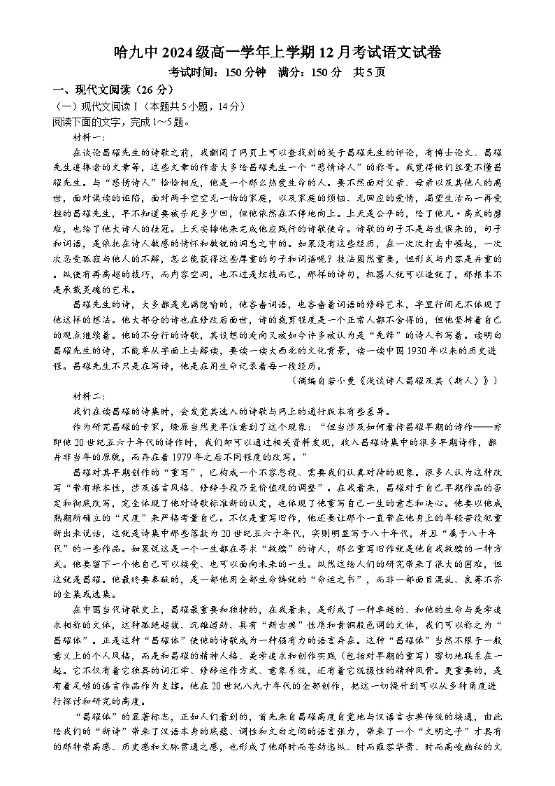 黑龙江省哈尔滨市第九中学2024-2025学年高一上学期12月月考语文试题 Word版第1页