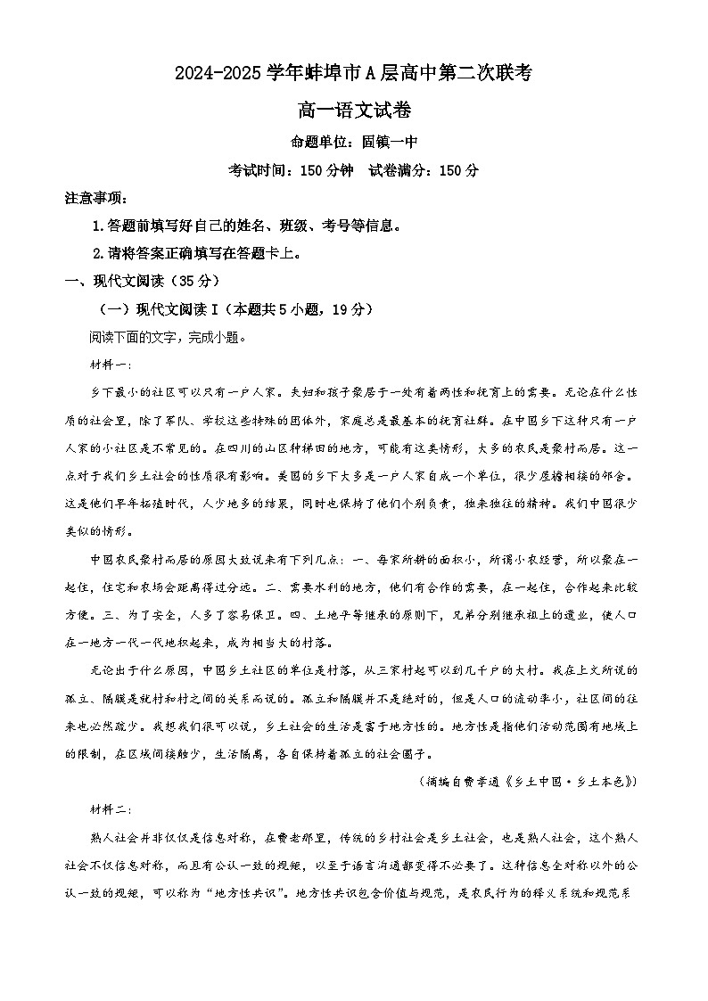安徽省蚌埠市A层高中2024-2025学年高一上学期第二次联考语文试题 Word版含解析第1页