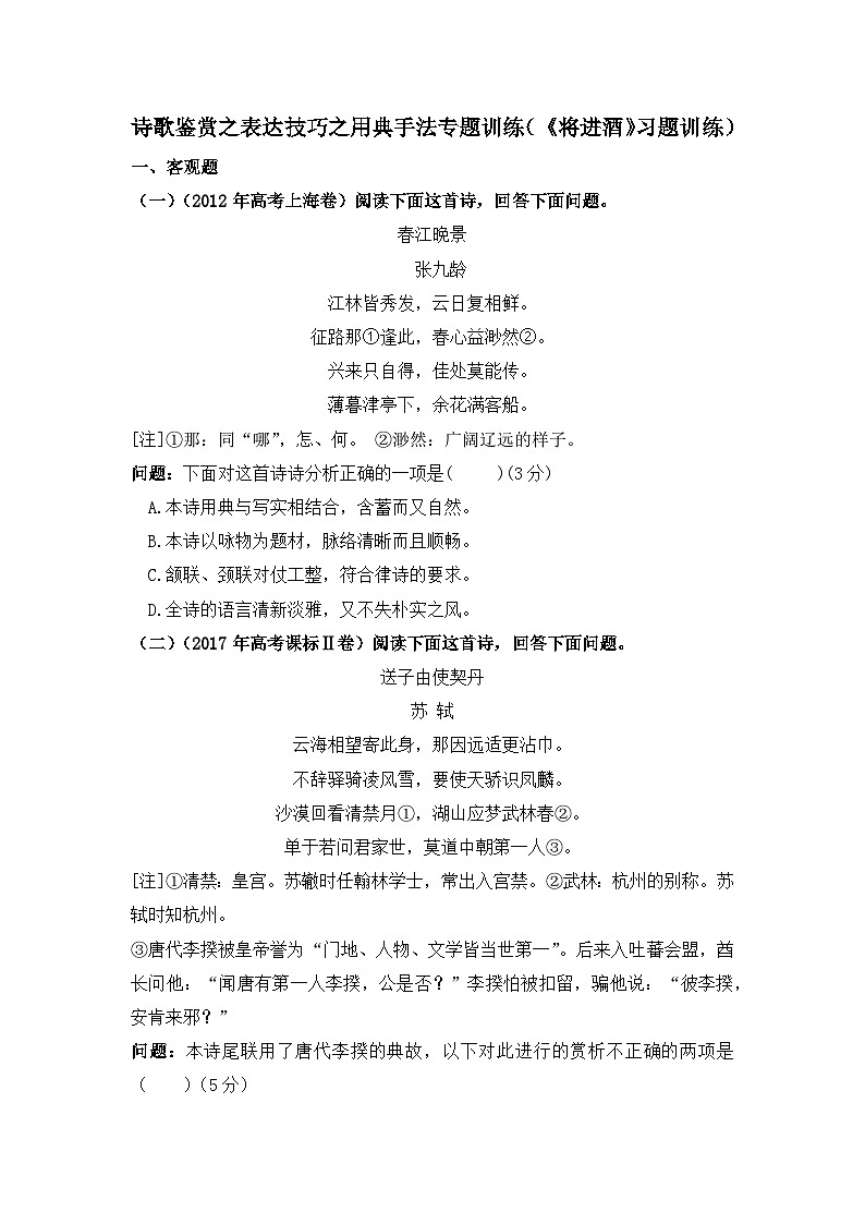 人教版部编（2019）高中语文选择性必修上册 《将进酒》高考考点诗歌鉴赏之表达技巧之用典手法真题专题训练（含答案）第1页