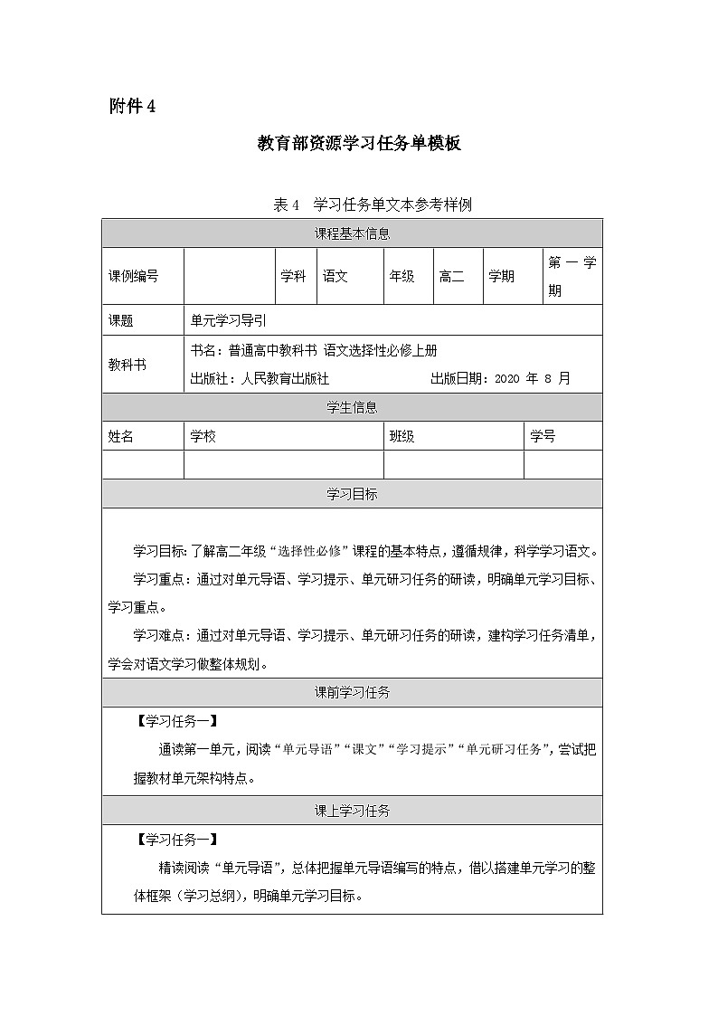 人教版部编（2019）高中语文选择性必修上册 第一单元学习引导-学习任务单第1页