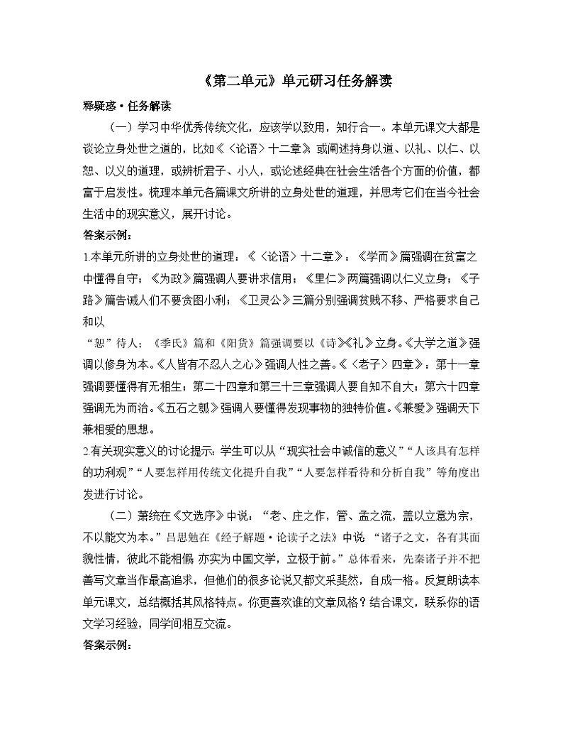 人教版部编（2019）高中语文选择性必修上册 学案《第二单元：百家争鸣》单元研习任务解读第1页