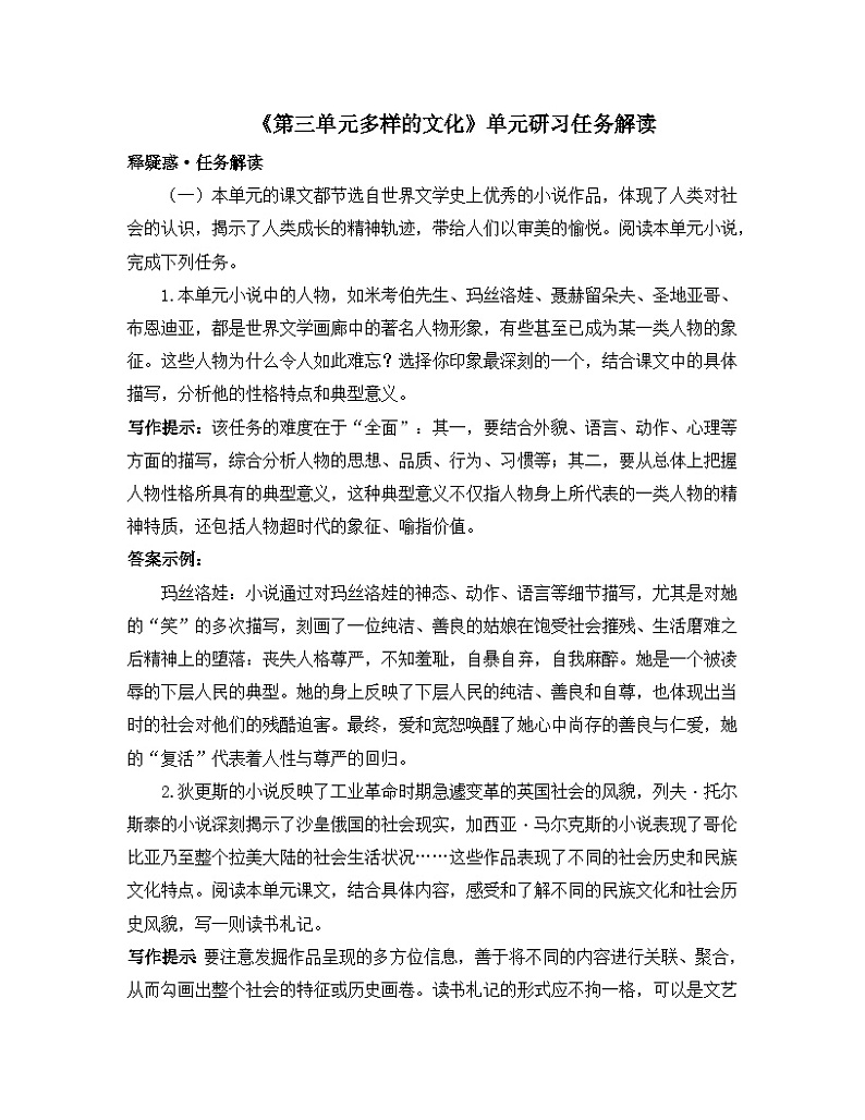 人教版部编（2019）高中语文选择性必修上册 学案《第三单元多样的文化》单元研习任务解读第1页