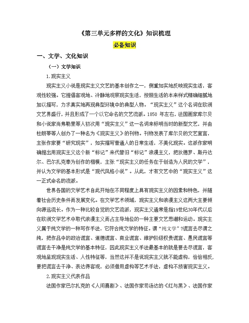 人教版部编（2019）高中语文选择性必修上册 学案《第三单元多样的文化》知识梳理第1页