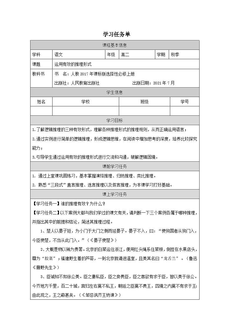 统编版高中语文选择性必修上册《二 运用有效的推理形式》学习任务单（表格式）第1页
