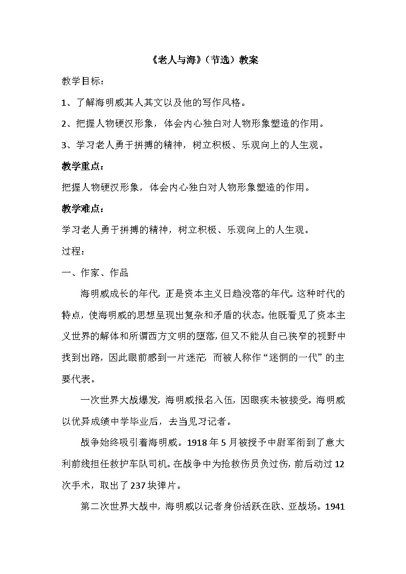 统编版高中语文选择性必修上册第三单元10《老人与海（节选）》教学设计第1页