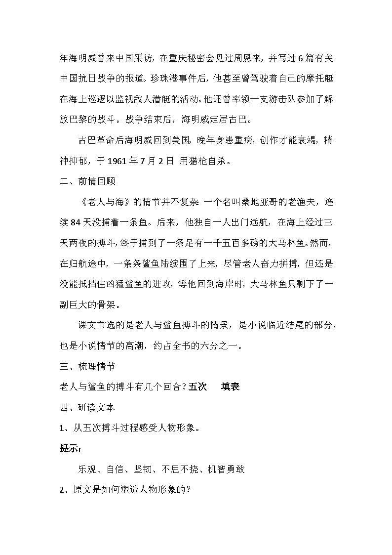 统编版高中语文选择性必修上册第三单元10《老人与海（节选）》教学设计第2页