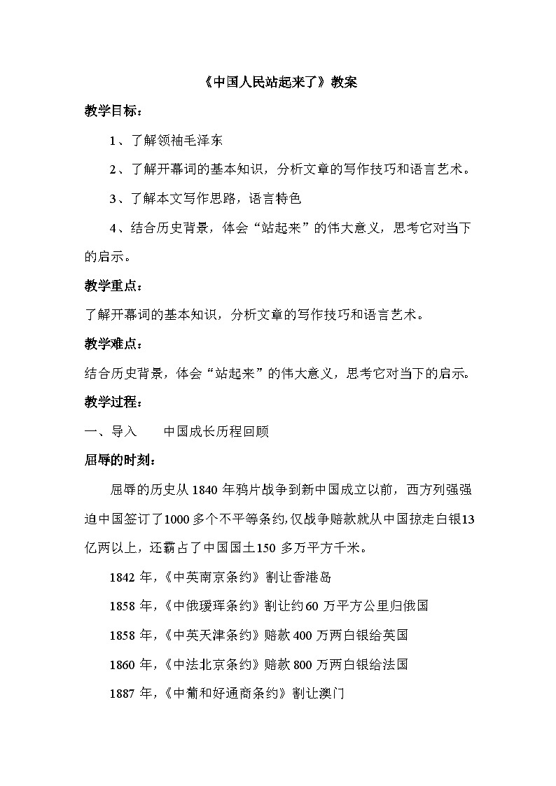 统编版高中语文选择性必修上册第一单元1.《中国人民站起来了》 教学设计第1页