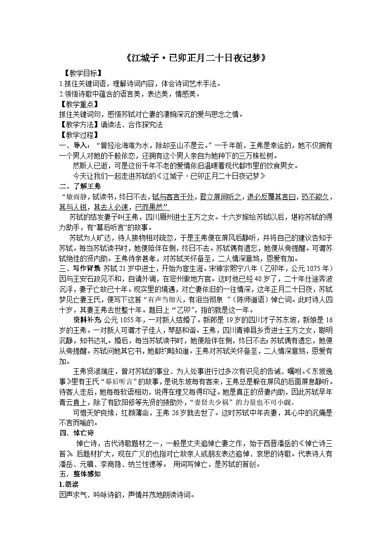 统编版高中语文选择性必修上册古诗词诵读《江城子·乙卯正月二十日夜记梦》教学设计第1页