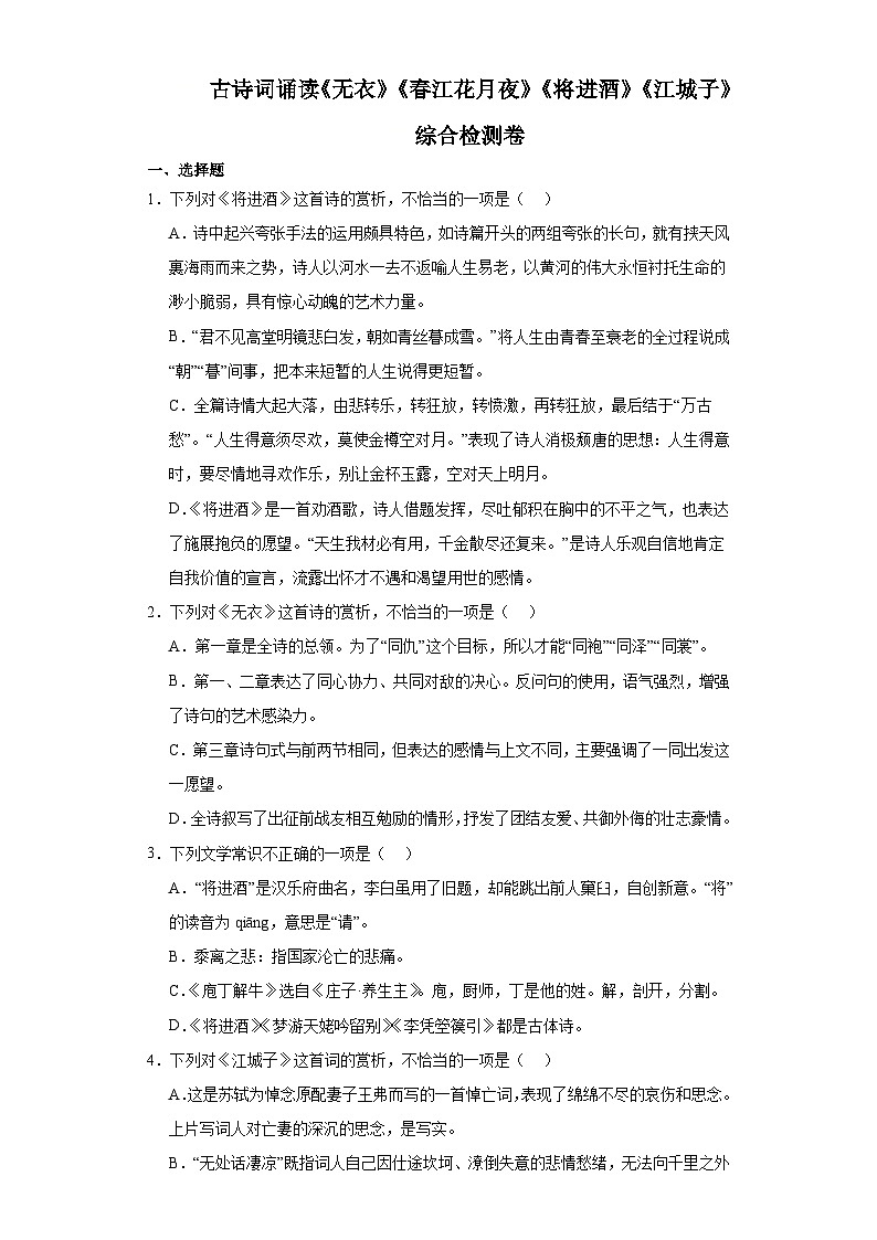统编版高中语文选择性必修上册古诗词诵读《无衣》《春江花月夜》《将进酒》《江城子》综合检测卷（含答案）第1页