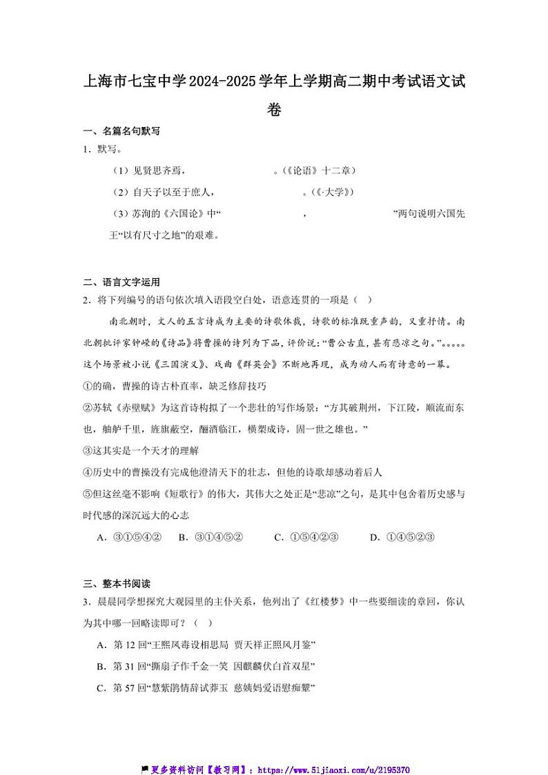 2024～2025学年上海市七宝中学高二(上)期中语文试卷(含答案)第1页