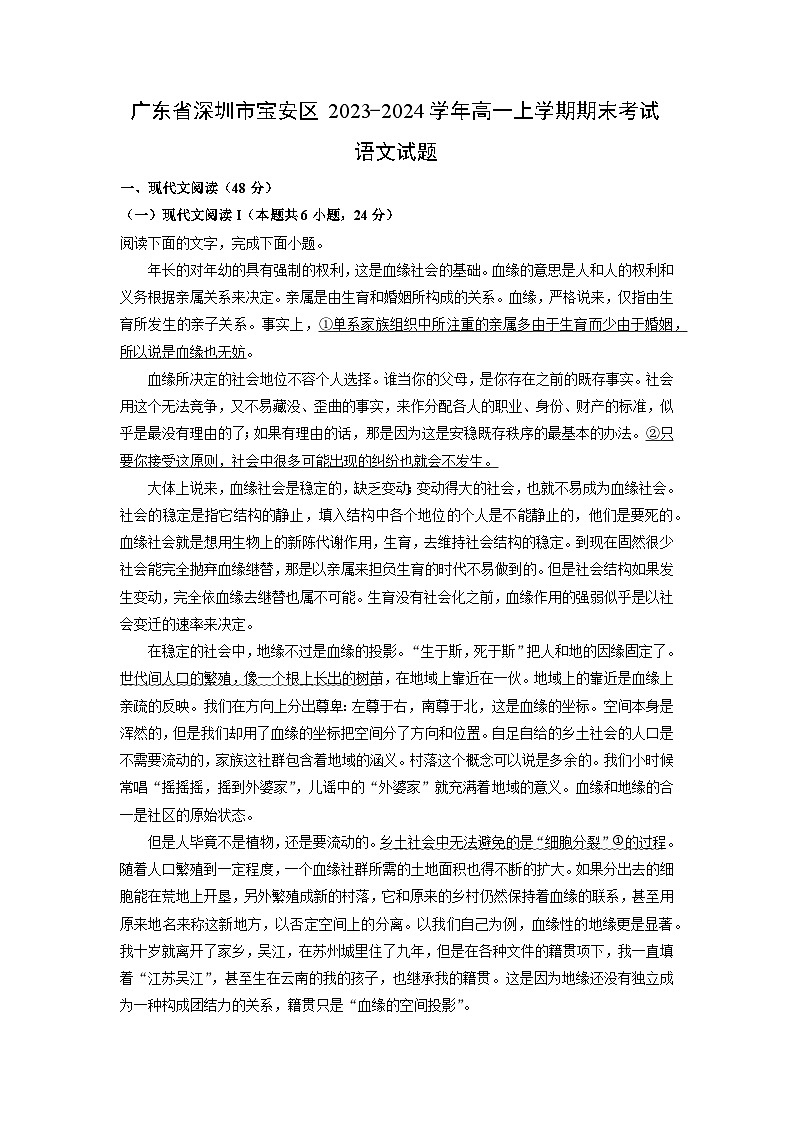 广东省深圳市宝安区2023-2024学年高一(上)期末语文试卷（解析版）第1页