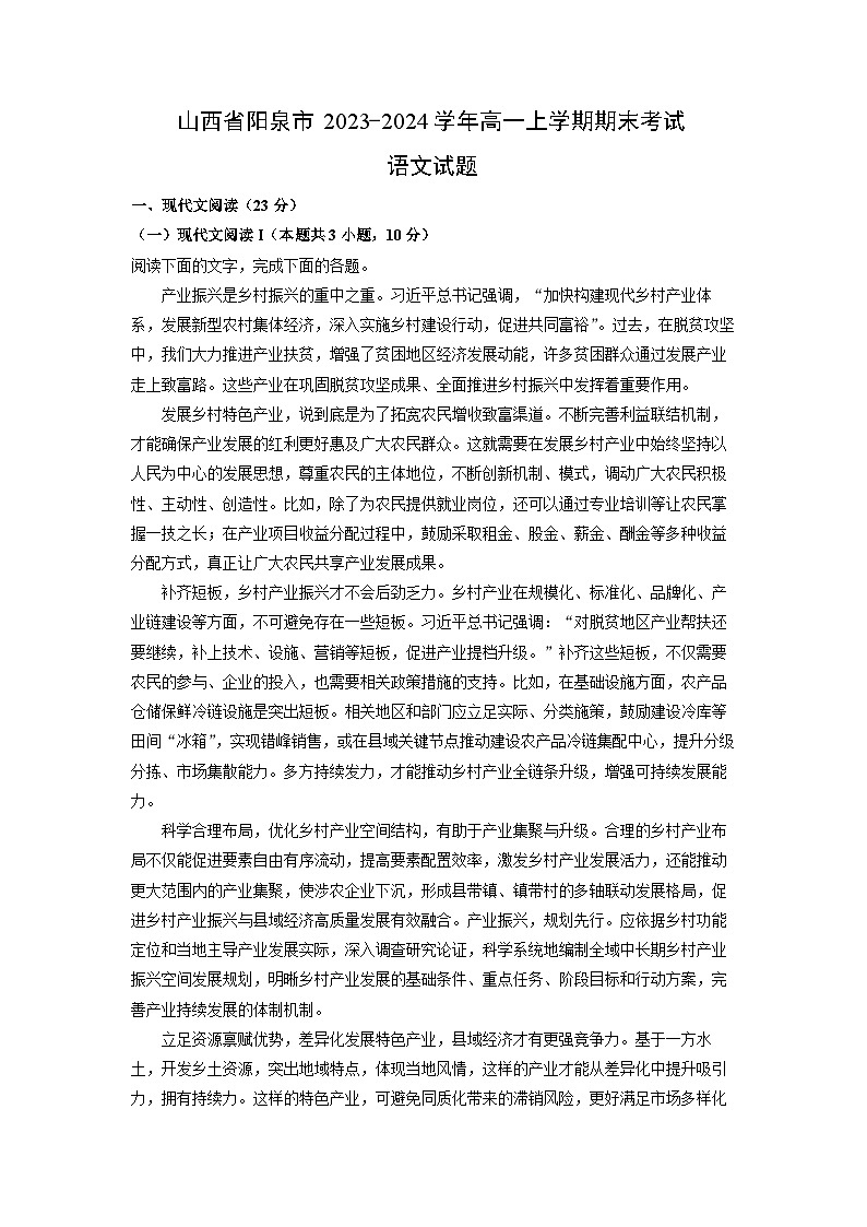 山西省阳泉市2023-2024学年高一(上)期末语文试卷（解析版）第1页
