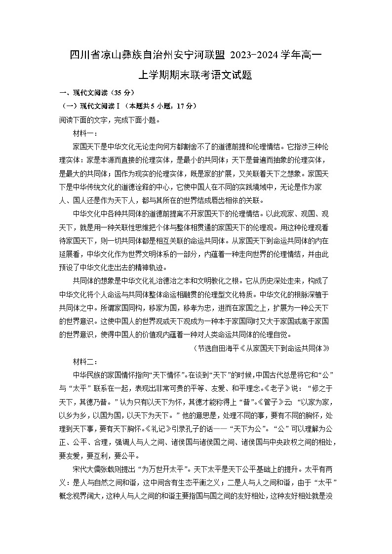 四川省凉山彝族自治州安宁河联盟2023-2024学年高一(上)期末联考语文试卷（解析版）第1页