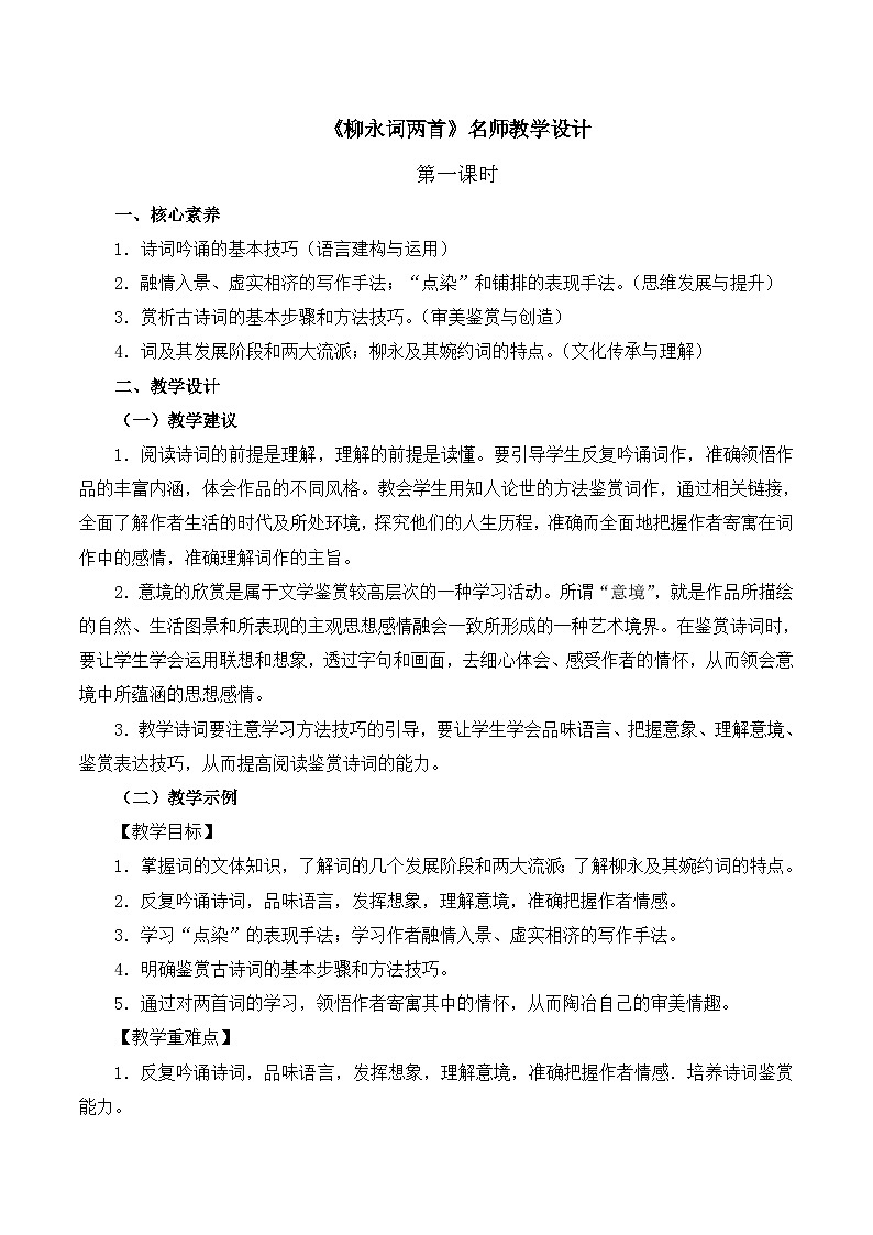 《柳永词两首》名师教学设计（第1课时）第1页