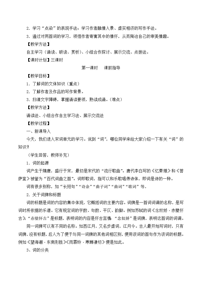《柳永词两首》名师教学设计（第1课时）第2页
