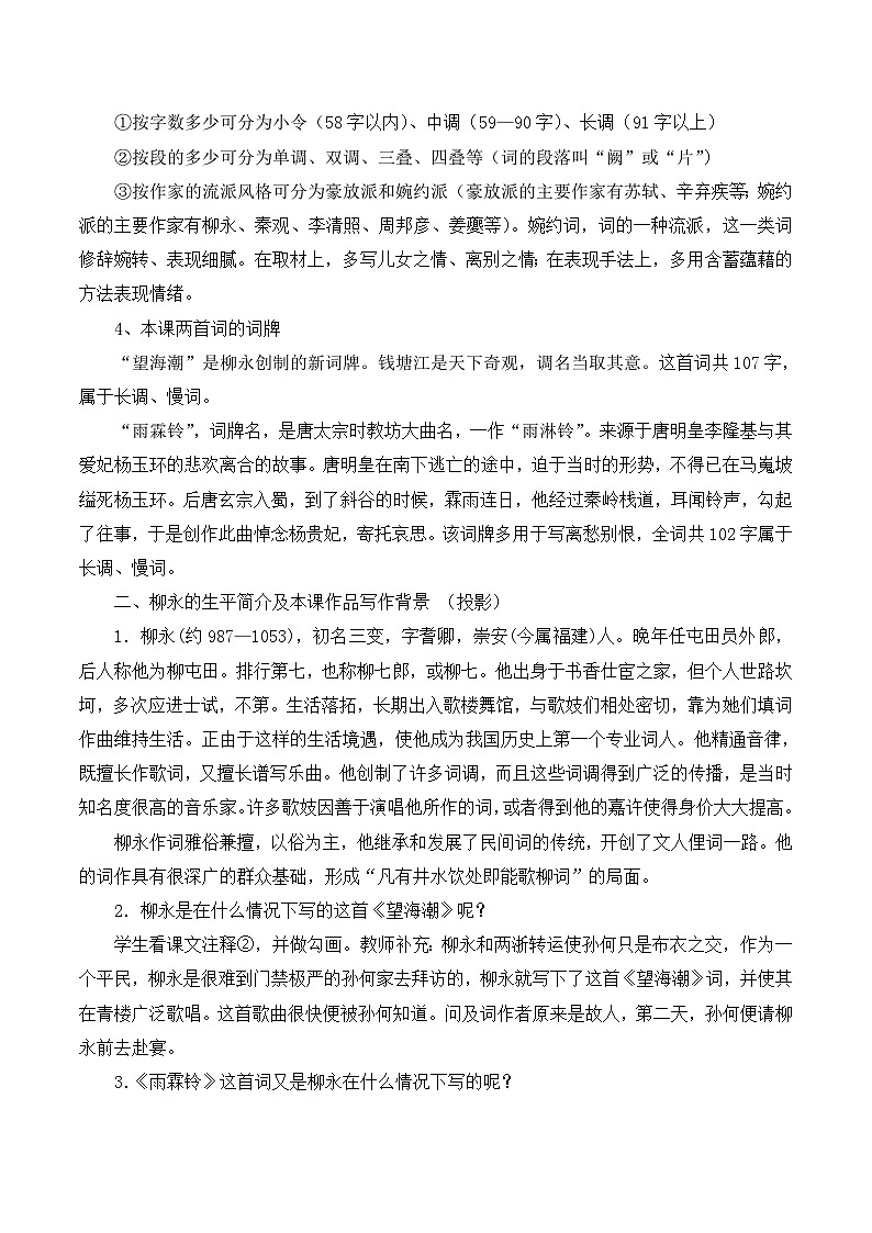 《柳永词两首》名师教学设计（第1课时）第3页