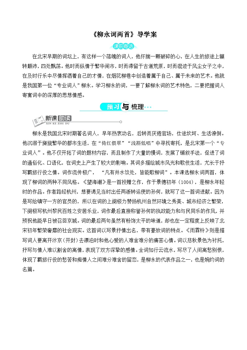 《柳永词两首》导学案第1页