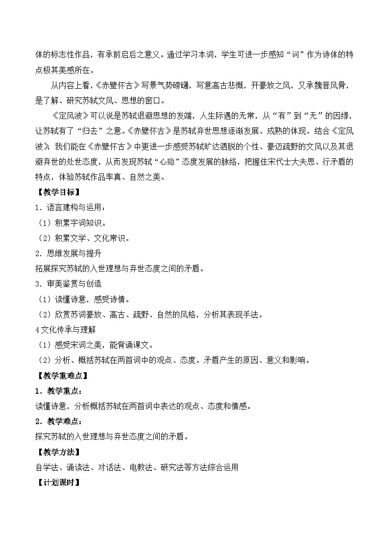 《念奴娇_赤壁怀古》第二课时名师教学设计第2页