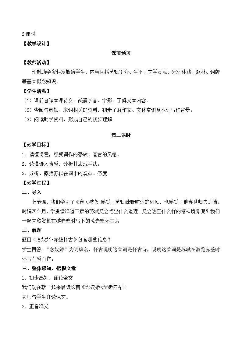 《念奴娇_赤壁怀古》第二课时名师教学设计第3页