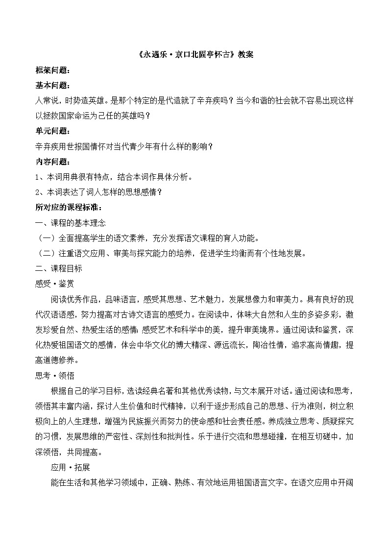 《永遇乐 京口北固亭怀古》教案第1页