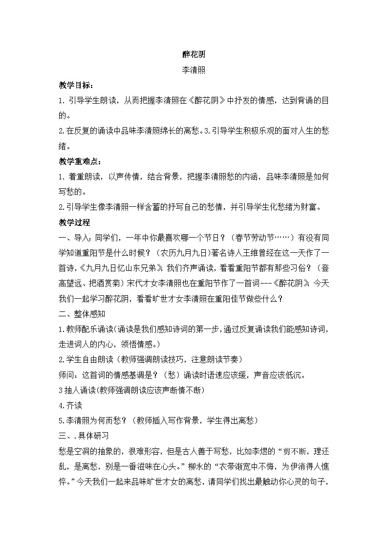 《醉花阴（薄雾浓云愁永昼）》名师教案第1页