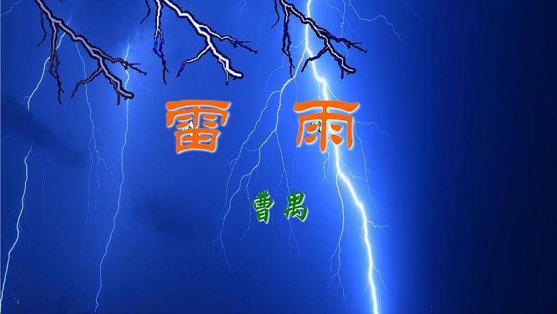 《雷雨》名师课件第1页