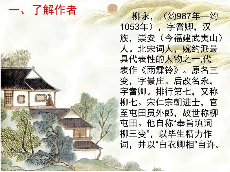 《柳永词两首》精品课件第3页