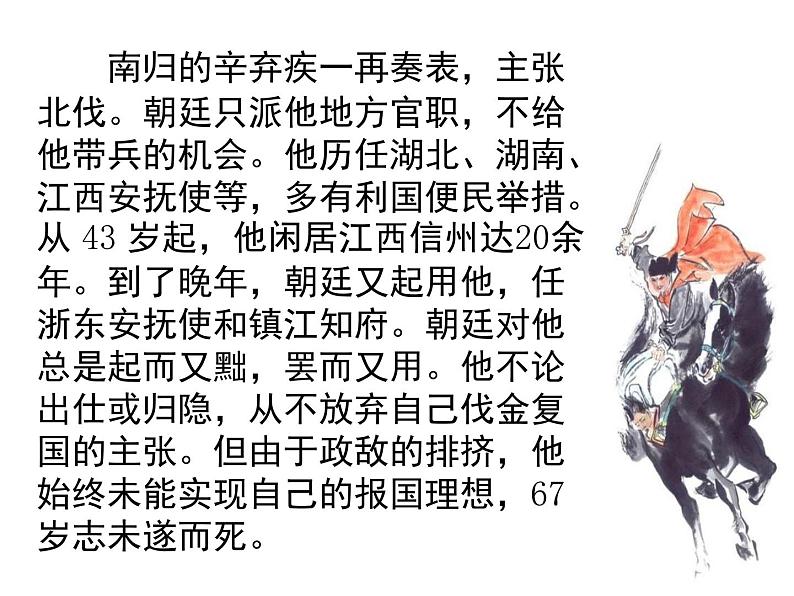 《辛弃疾词两首》精品课件第6页