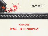 《永遇乐  京口北固亭怀古》优质课件