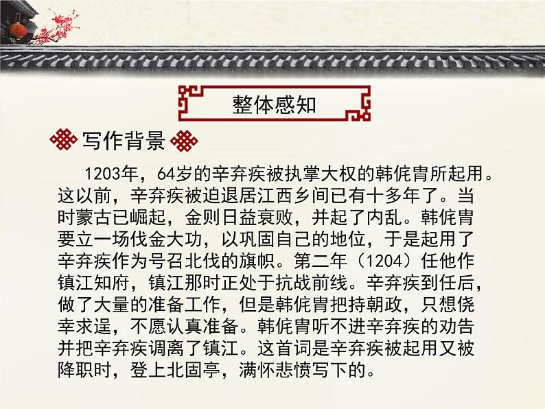 《永遇乐  京口北固亭怀古》优质课件第4页