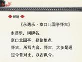 《永遇乐  京口北固亭怀古》优质课件